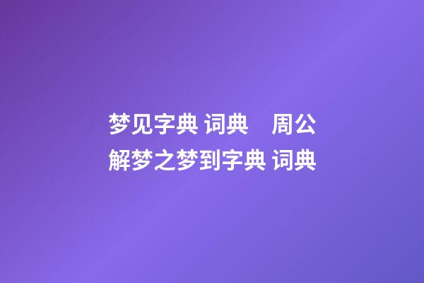 梦见字典 词典　周公解梦之梦到字典 词典